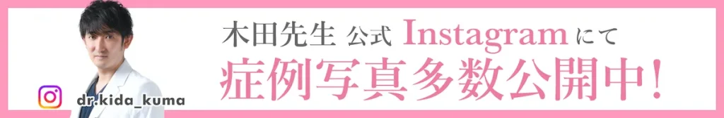 美容外科 美容皮膚科 木田ビューティークリニック 大阪 心斎橋 木田先生 公式 Instagram 症例写真 多数公開中