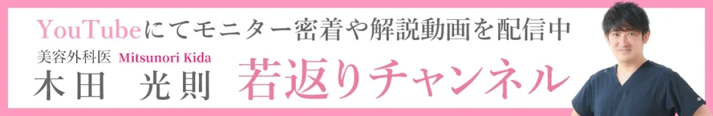 美容外科 美容皮膚科 木田ビューティークリニック 大阪 心斎橋 木田先生 公式 YouTube モニター密着 若返りチャンネル 動画